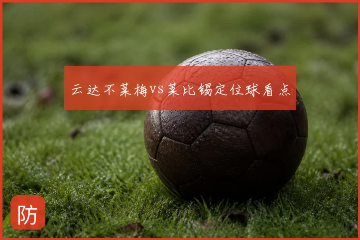 云达不莱梅vs莱比锡定位球看点