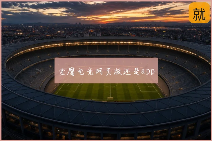 金鹰电竞网页版还是app