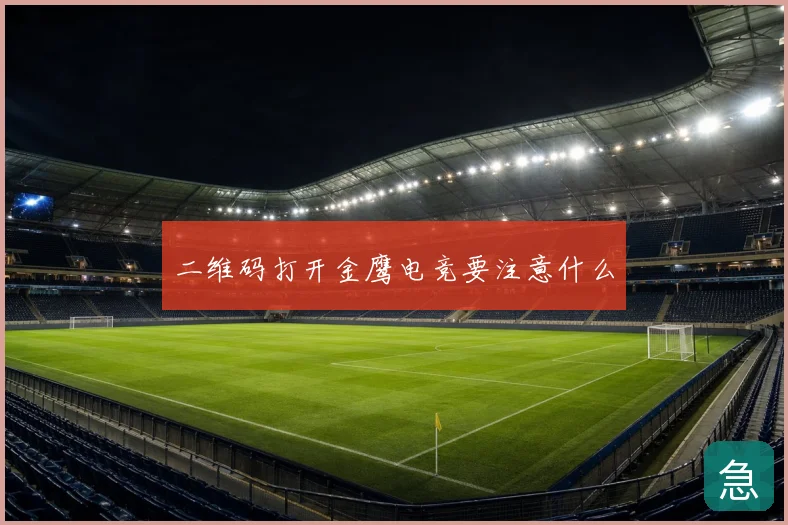 二维码打开金鹰电竞要注意什么