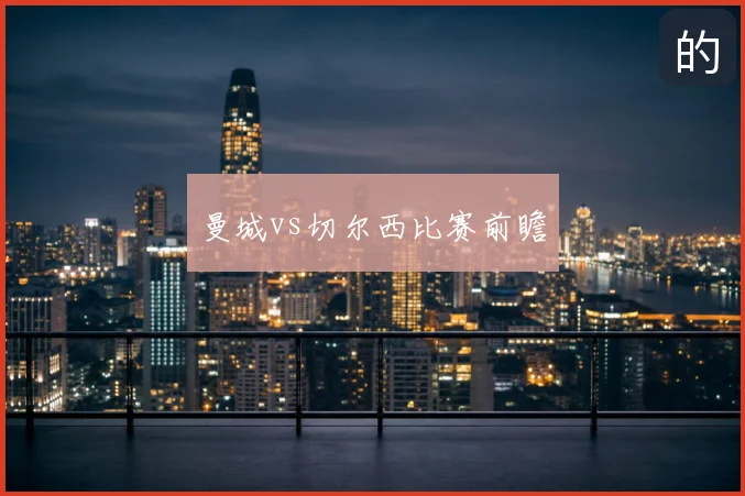 曼城vs切尔西比赛前瞻