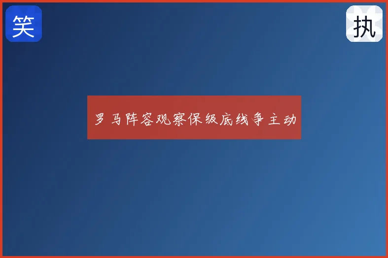 罗马阵容观察保级底线争主动