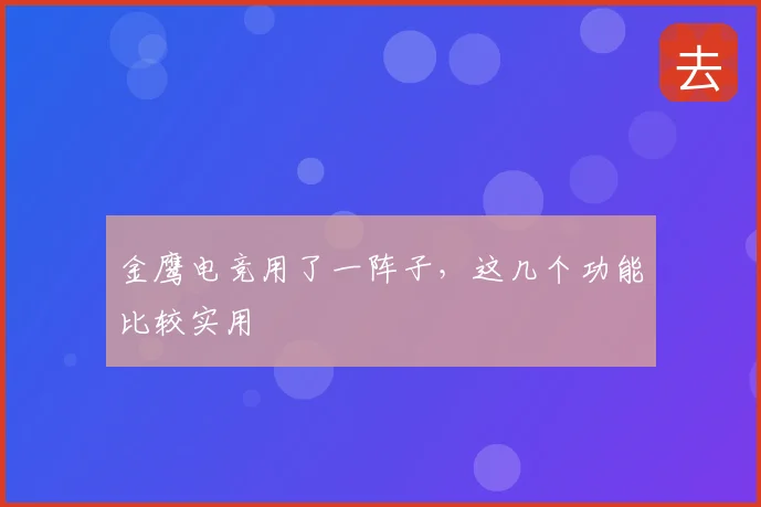 金鹰电竞用了一阵子，这几个功能比较实用